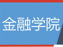 金融学院