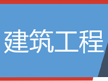 建筑工程学院