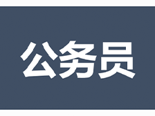 公务员培训考试学院