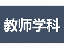 教师资格考试学院